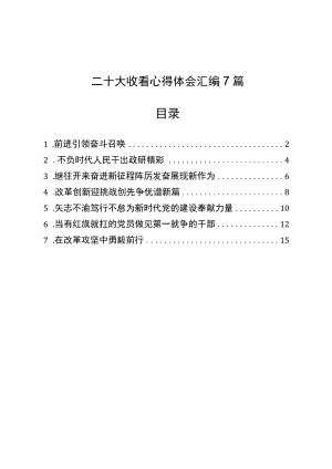 二十大收看心得体会汇编7篇.docx