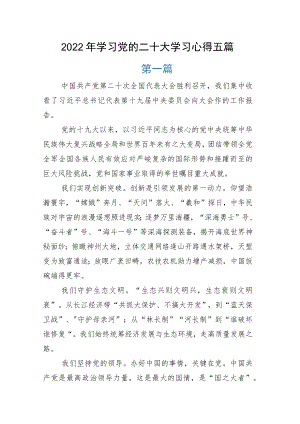 学习党的二十大学习心得五篇.docx