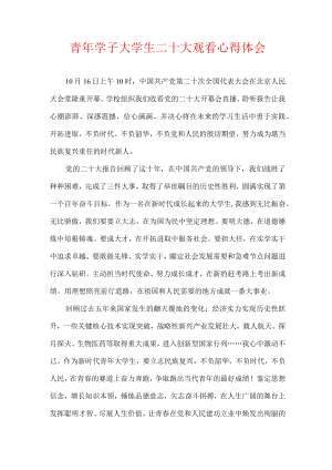 青年学子大学生二十大观看心得体会.docx