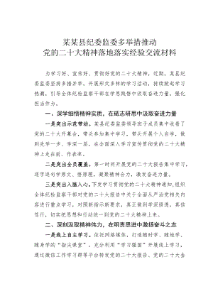 某某县纪委监委多举措推动党的二十大精神落地落实经验交流材料.docx