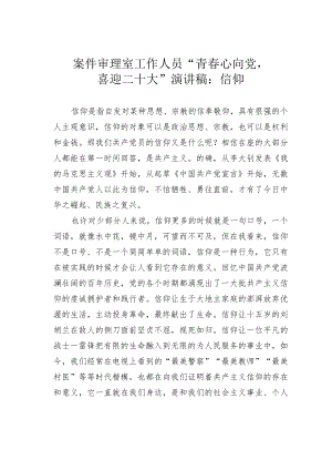 案件审理室工作人员“青春心向党喜迎二十大”演讲稿：信仰.docx
