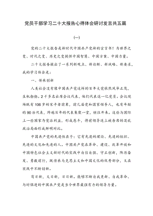 党员干部学习二十大报告心得体会研讨发言共五篇.docx