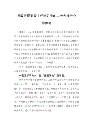 县政协提案委主任学习党的二十大报告心得体会（20221101）.docx