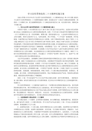 学习宣传贯彻党的二十大精神实施方案一.docx