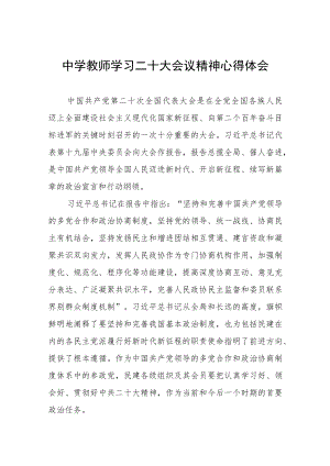 (精品)中学教师学习二十大会议精神心得体会.docx