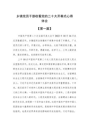 乡镇党员干部收看党的二十大开幕式心得体会四篇.docx