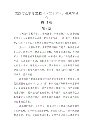 党组讨论学习2022年“二十大”开幕式学习心得12篇.docx