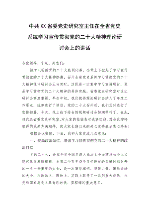 中共XX省委党史研究室主任在全省党史系统学习宣传贯彻党的二十大精神理论研讨会上的讲话（1202）.docx