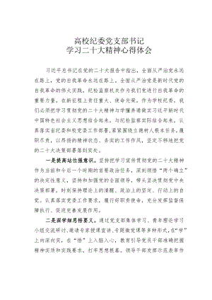 高校纪委党支部书记学习二十大精神心得体会.docx