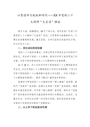 以思想伟力致敬新时代——XX市党的二十大精神“大宣讲”综述（20221219）.docx