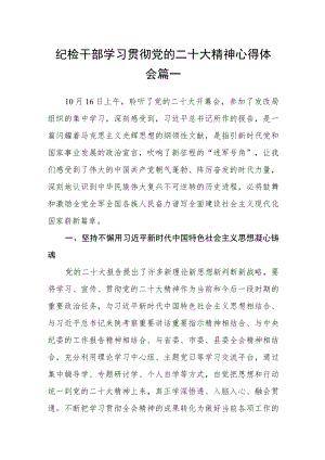 纪检干部学习贯彻党的二十大精神心得体会四篇精选.docx