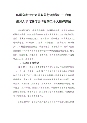 踔厉奋发担使命+勇毅前行谱新篇——自治州深入学习宣传贯彻党的二十大精神综述（20221201）.docx