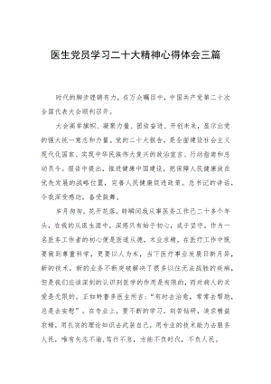 医生党员学习二十大精神心得体会三篇.docx