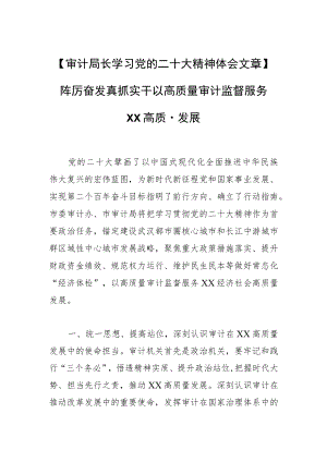 【审计局长学习党的二十大精神体会文章】踔厉奋发真抓实干以高质量审计监督服务XX高质量发展.docx