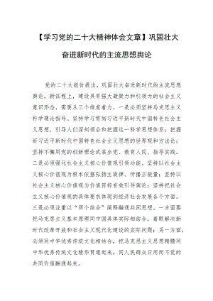 【学习党的二十大精神体会文章】巩固壮大奋进新时代的主流思想舆论.docx