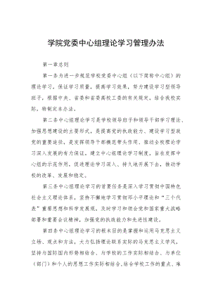 学院党委中心组理论学习管理办法.docx