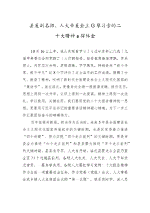 县委副书记、人大常委会主任学习党的二十大精神心得体会（20221024）.docx