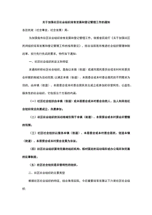 （珠海）关于加强社区社会组织培育发展和登记管理工作的通知.docx