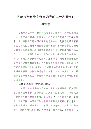 县政协经科委主任学习党的二十大报告心得体会（20221031）.docx