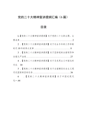 党的二十大精神宣讲提纲汇编（6篇）.docx