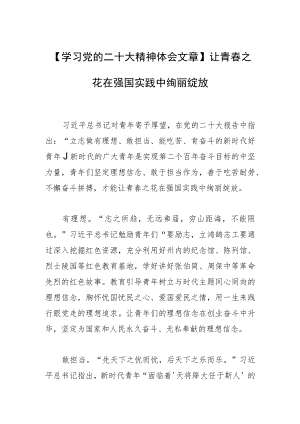 【学习党的二十大精神体会文章】让青春之花在强国实践中绚丽绽放.docx