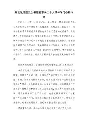 规划设计院党委书记董事长二十大精神学习心得体会.docx
