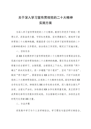 关于深入学习宣传贯彻党的二十大精神实施方案.docx