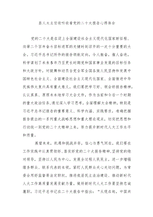 县人大主任收听收看党的二十大报告心得体会.docx