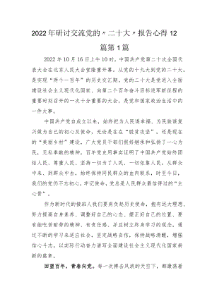 2022年研讨交流党的“二十大”报告心得12篇.docx