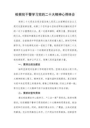 检察院干警学习党的二十大精神心得体会.docx