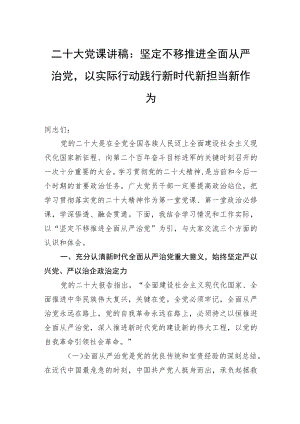 二十大党课讲稿：坚定不移推进全面从严治党以实际行动践行新时代新担当新作为.docx