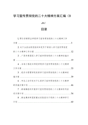 学习宣传贯彻党的二十大精神方案汇编（9篇）.docx