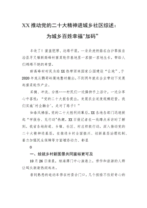 XX推动党的二十大精神进城乡社区综述：为城乡百姓幸福“加码”（20221204）.docx