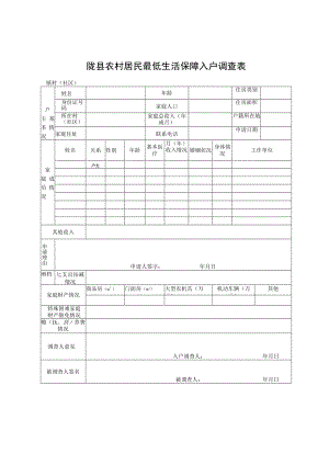 陇县农村居民最低生活保障入户调查表.docx