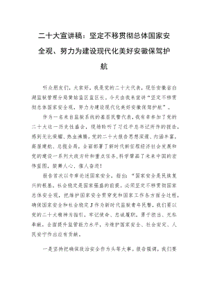 二十大宣讲稿：坚定不移贯彻总体国家安全观、努力为建设现代化美好安徽保驾护航（20221228）.docx