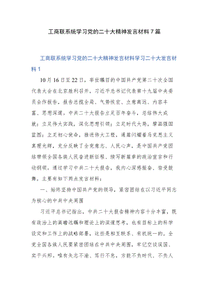 工商联系统学习党的二十大精神发言材料7篇.docx