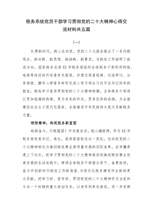税务系统党员干部学习贯彻党的二十大精神心得交流材料共五篇.docx