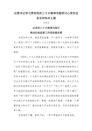 纪委书记学习贯彻党的二十大精神专题研讨心得交流发言材料共七篇.docx