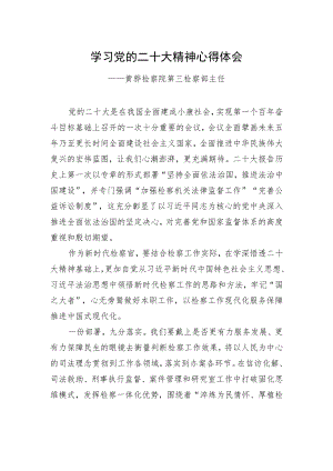黄骅检察院第三检察部主任学习二十大精神心得体会（20221220）.docx