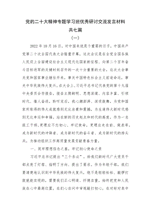 党的二十大精神专题学习班优秀研讨交流发言材料共七篇.docx
