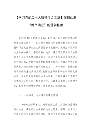 【学习党的二十大精神体会文章】深刻认识“两个确立”的逻辑依据.docx