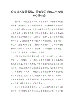 公安机关党委书记、局长学习党的二十大精神心得体会.docx