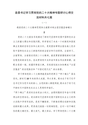 县委书记学习贯彻党的二十大精神专题研讨心得交流材料共七篇.docx