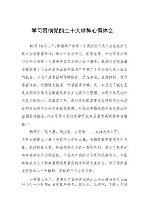 医务人员学习党的二十大精神心得体会八篇.docx