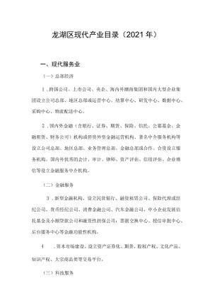 龙湖区现代产业目录2021年.docx