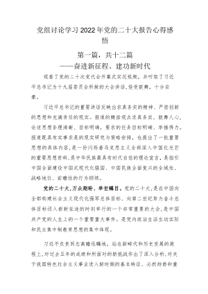 党组讨论学习2022年党的二十大报告心得感悟.docx