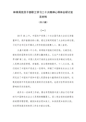 林草局党员干部职工学习二十大精神心得体会研讨发言共八篇.docx