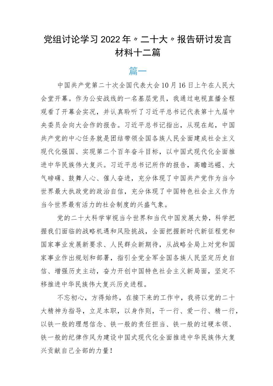 党组讨论学习2022年“二十大”报告研讨发言材料十二篇.docx_第1页