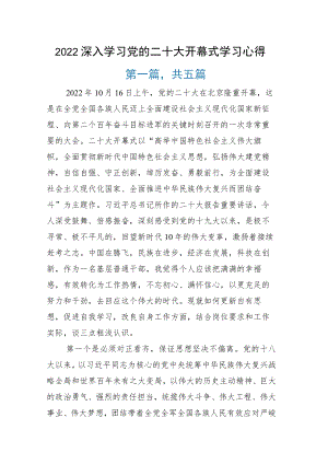 深入学习党的二十大开幕式学习心得.docx