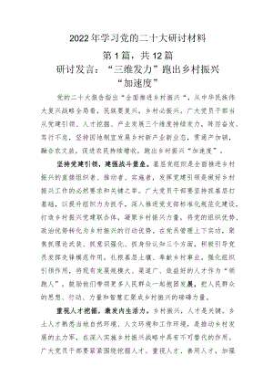 2022年学习党的二十大研讨材料.docx